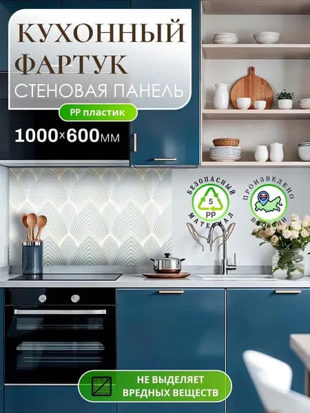 Кухонный фартук на кухню 1000х600мм стеновая панель