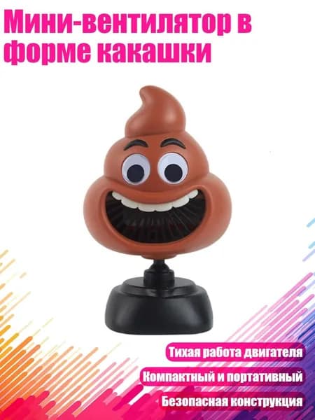 Мини-вентилятор в форме какашки, Черный