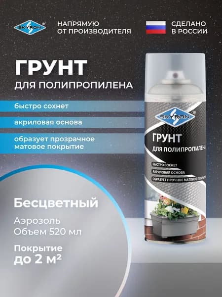 Грунт для полипропилена, 520 мл, SKYRON / SR-23000