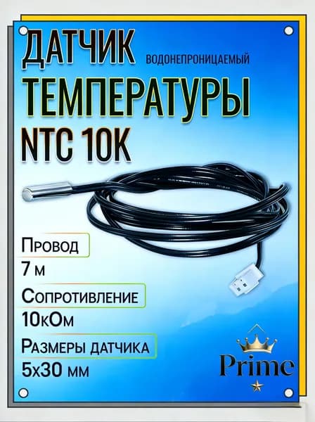 Датчик температуры NTC 10K 5X30мм, провод 7м, для теплого пола, бойлера, универсальный