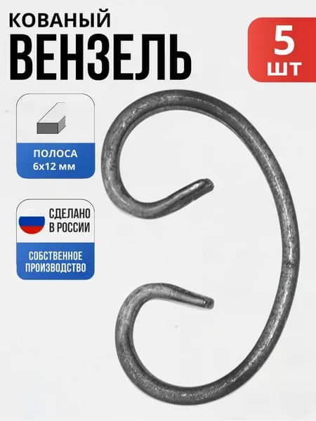 Набор 5 шт., Кованый элемент Вензель 12*6Д- 110*65 мм для ворот, забора, решеток, оградок