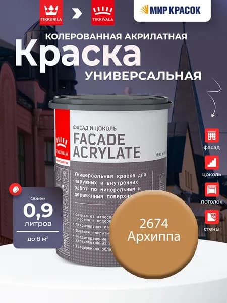 TIKKURILA FACADE ACRYLATE краска акрилатная, универсал., для фасадов и интерьеров, Цвет: Архиппа 2674 (0.9 л)