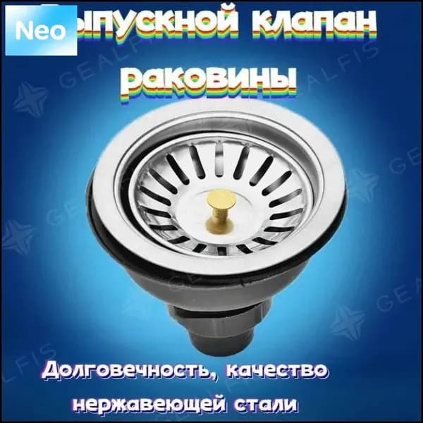 Выпуск для раковины