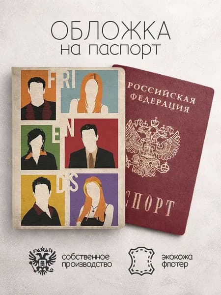 Обложка на паспорт друзья коллаж с артом