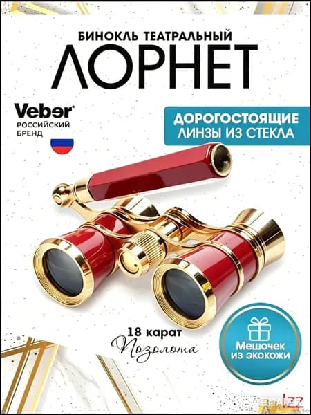 Эксклюзивный театральный бинокль Veber 10993, 3x25 мм