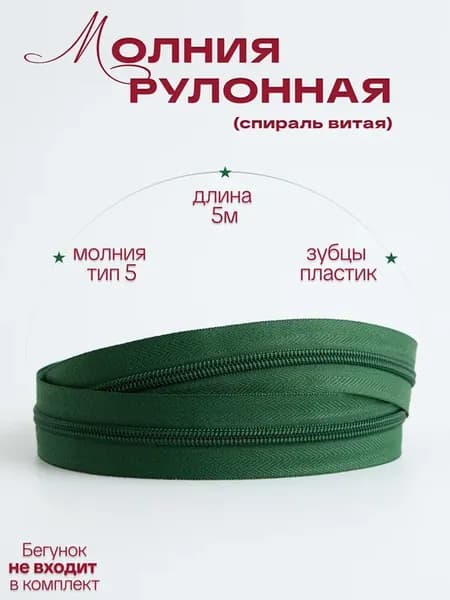 Молния рулонная для шитья спиральная Т5 5м отрез пластик