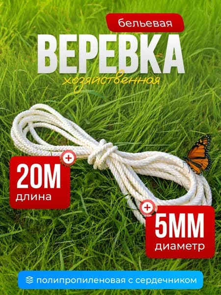 Веревка хозяйственная, шнур полипропиленовый с сердечником 5 мм 20 м, белая