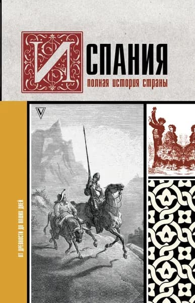 Испания. Полная история | Наварете Рамон | Электронная книга