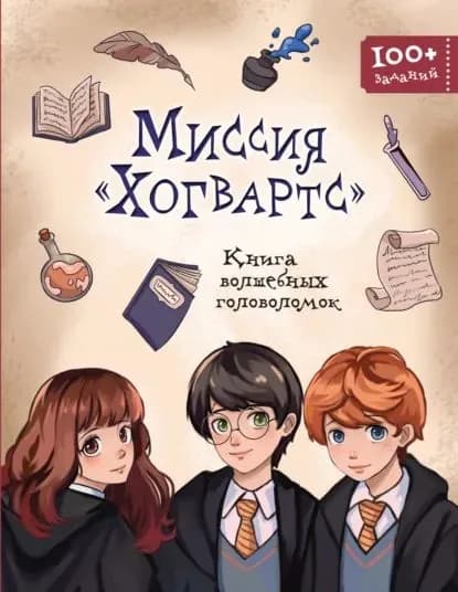 Миссия Хогвартс . Книга волшебных головоломок | Электронная книга