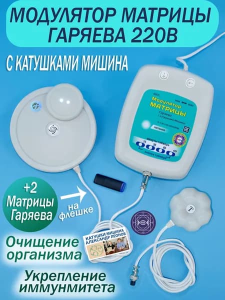 Модулятор Матрицы Гаряева с Катушками Мишина Проводной