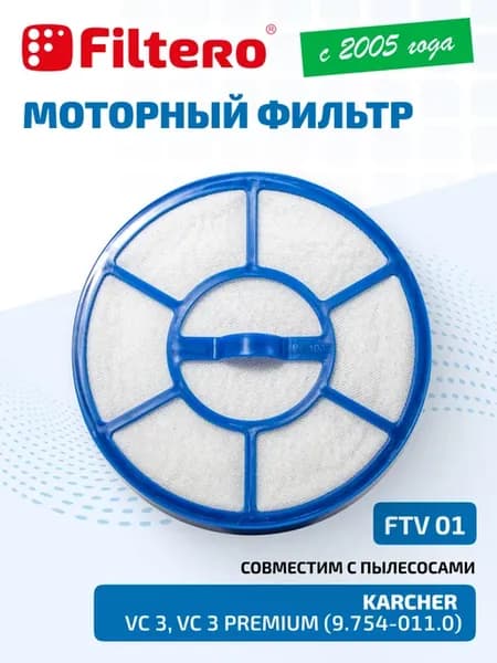 Фильтр моторный для пылесоса Керхер VC3, 9.754-011.0
