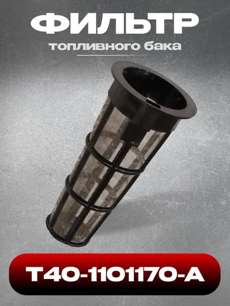 Фильтр Т40-1101170-А топливного бака для Т-40, Т-25, Т-16