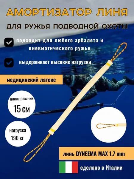 Амортизатор линя для подводного ружья или арбалета для подводной охоты, Петля-Резинка-Петля, 15 , желтый