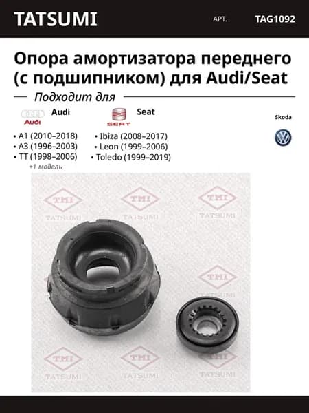Опора амортизатора переднего (с подшипником) для Audi Seat