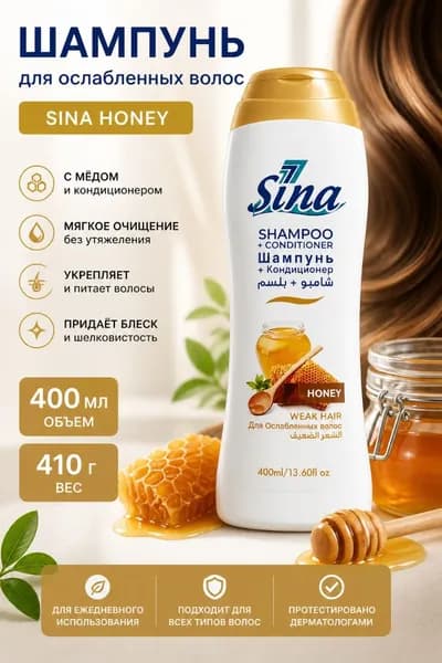 SINA Шампунь для волос, 400 мл