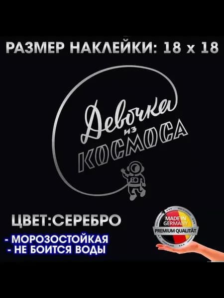 Девочка из космоса - налейка на авто 18x18 см