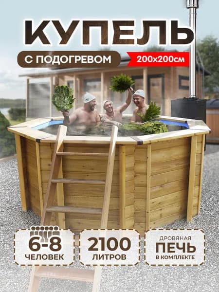 Банный чан, Купель для бани 200х200х107 с подогревом дровяной печью