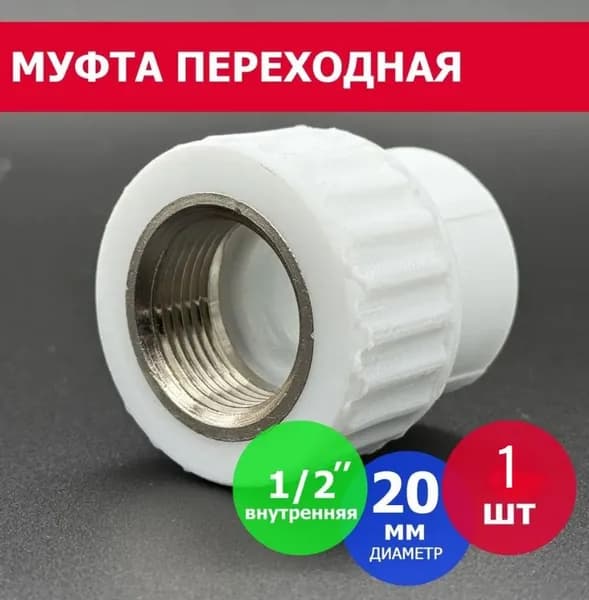 Муфта полипропиленовая 20 х 1/2" комбинированная внутренняя резьба (1шт) / фитинги для труб полипропилен 20