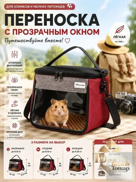 Сумка-мессенджер для прогулок с хомячком