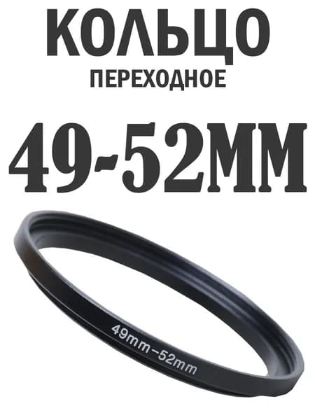 Переходное кольцо для объектива и фильтров 49-52mm