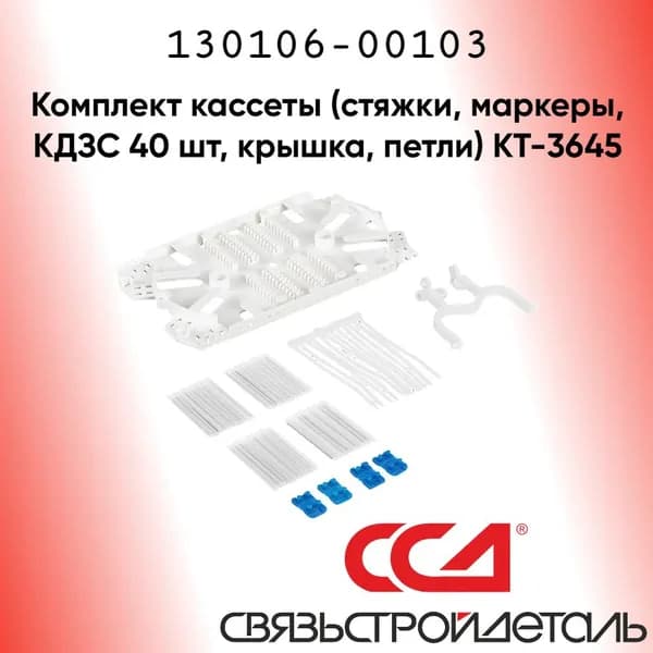 ССД 130106-00103 Комплект кассеты (стяжки, маркеры, КДЗС 40 шт, крышка, петли) КТ-3645