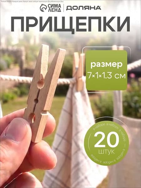 Прищепки для белья 20 шт.
