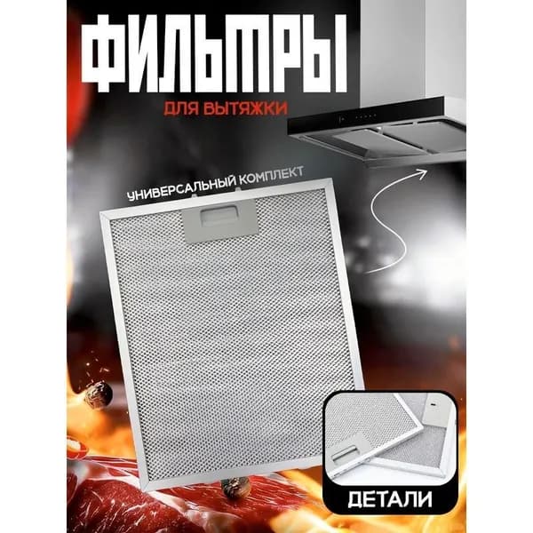 Жировой фильтр для кухонной вытяжки рамочный 320 260 9 мм из 5 слоёв алюминиевой сетки 1 шт