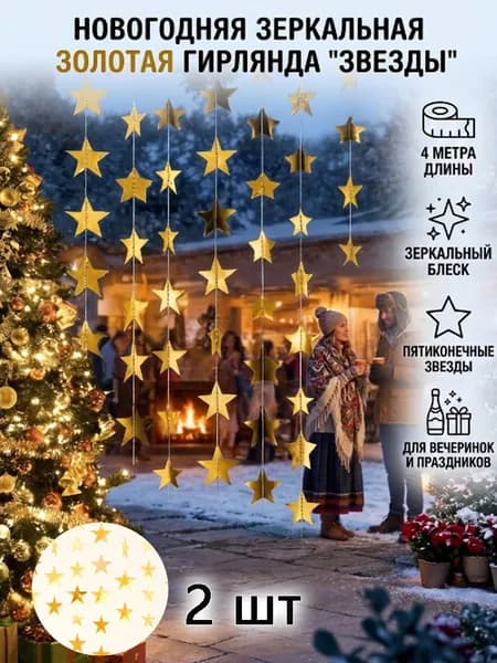 Зеркальная гирлянда в виде пятиконечной звезды используется для оформления выпускных вечеров и праздничной атмосферы.