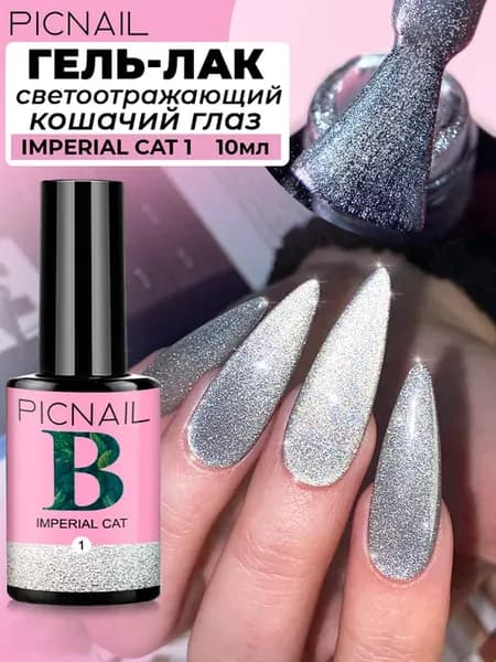 Гель лак для ногтей кошачий глаз светоотражающий