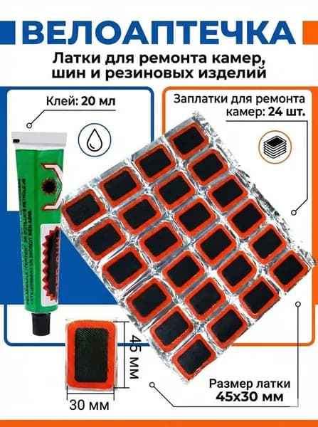 Заплатки для ремонта камер заплатки: 24 шт, клей 20 мл Резиновые латки для ремонта камер, шин и резиновых изделий велоаптечка. Размер латки 45x30мм