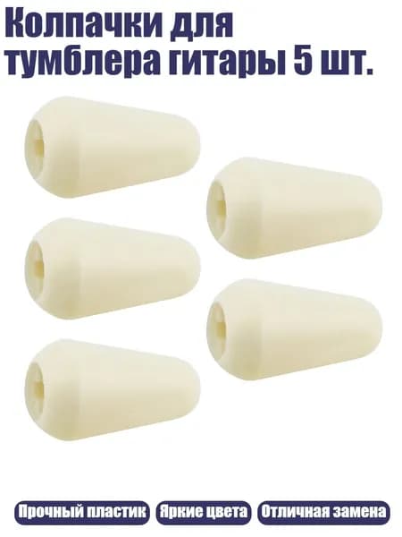 Колпачки для тумблера гитары 5 шт., Бежевый