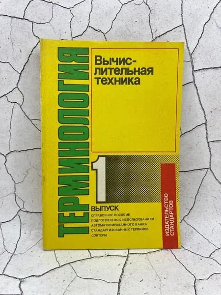 Вычислительная техника. Терминология. Выпуск 1.