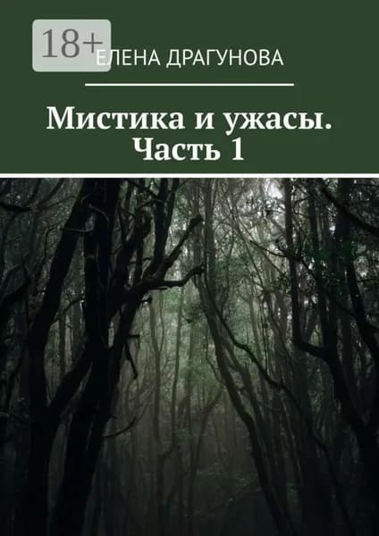 Мистика и ужасы. Часть 1 | Елена Драгунова | Электронная книга