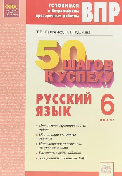50 шагов к успеху. Готовимся к Всероссийским проверочным работам. Русский язык. 6 класс. | Пушкина Наталья Геннадьевна, Павленко Татьяна В.
