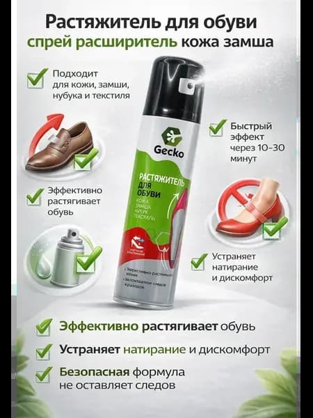 Растяжитель для обуви спрей расширитель кожа замша