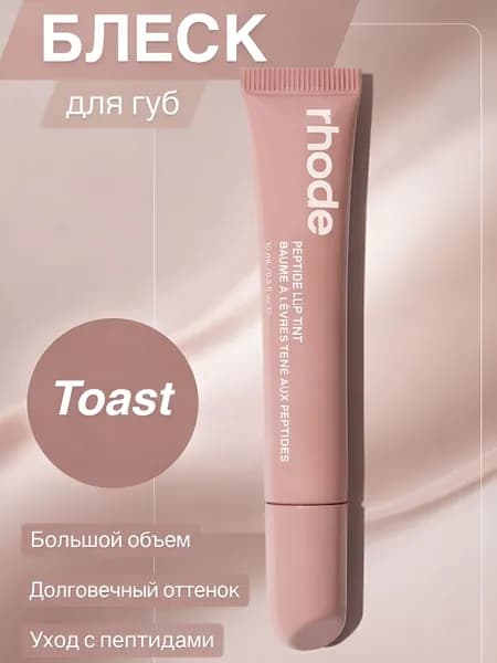 блеск для губ_Toast