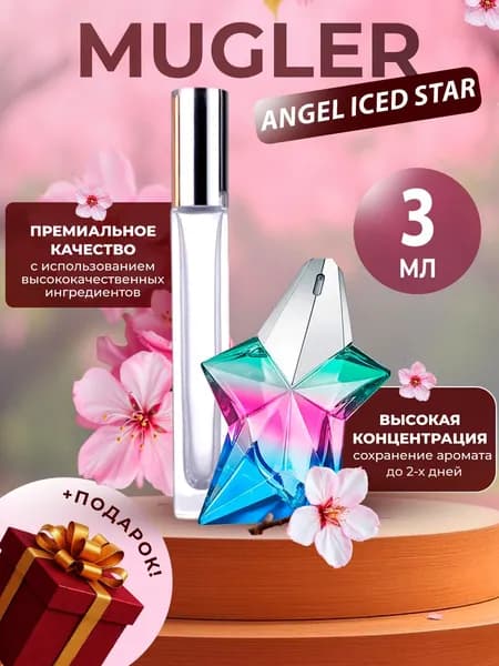 XOXO PARFUMER Наливная парфюмерия Angel Iced Star  Ангел  отливант духов 3 мл