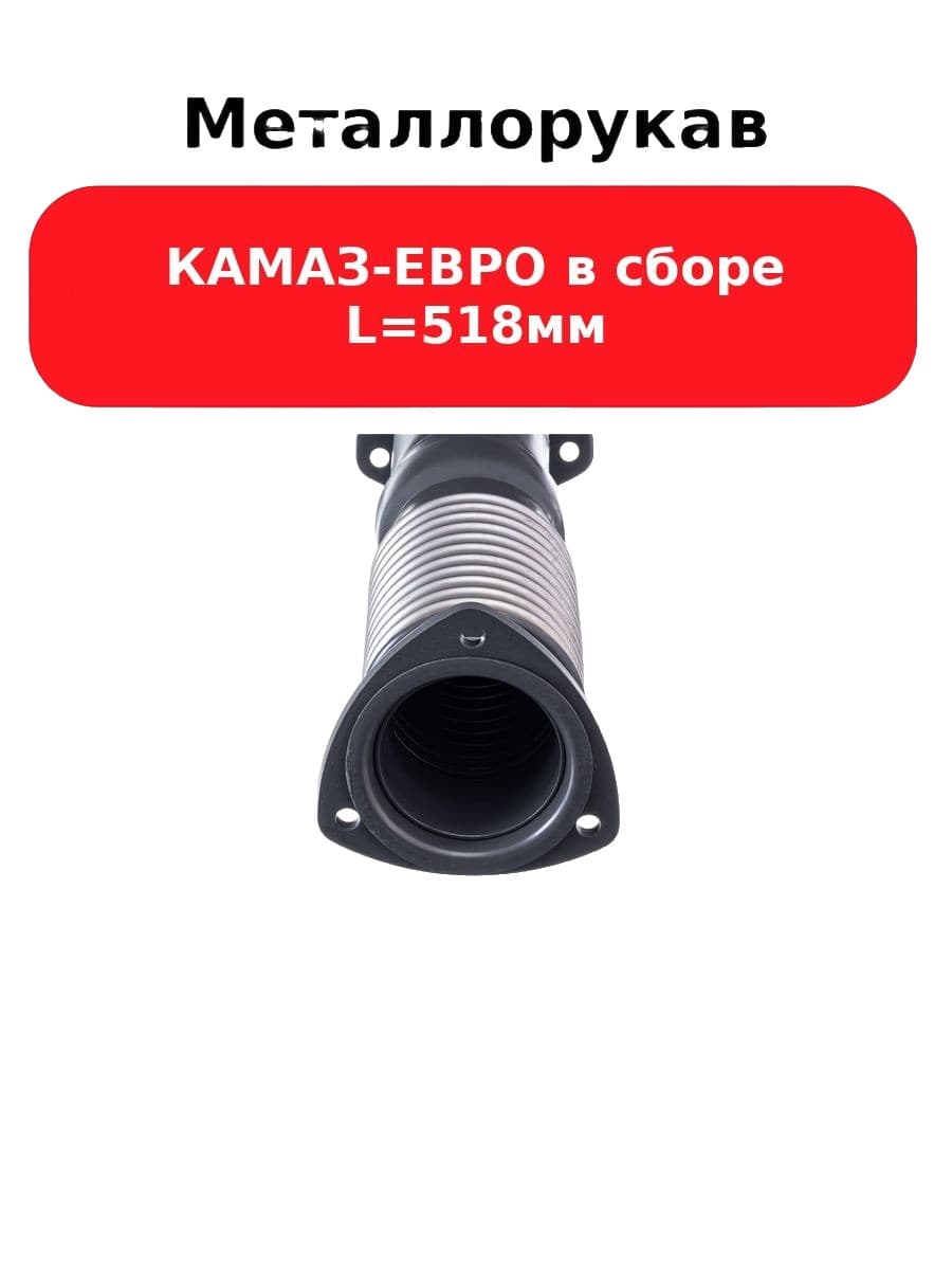 Автомагнат AM77021 Металлорукав Камаз-Евро 4308-1203012-21