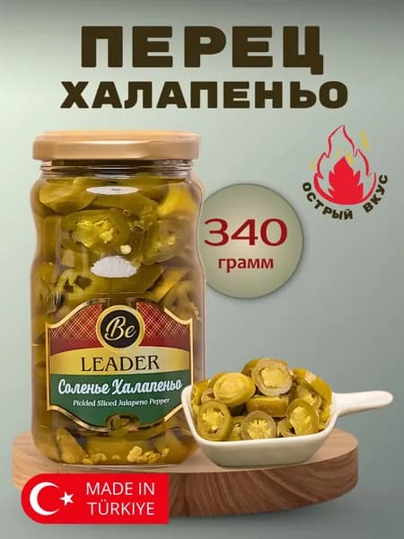 Перец халапеньо маринованный острый турецкий, 340гр