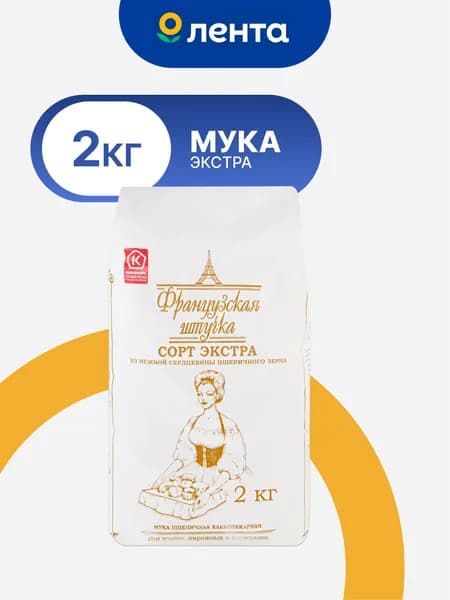 Мука пшеничная ФРАНЦУЗСКАЯ ШТУЧКА 2 кг хлебопекарная сорт экстра ГОСТ