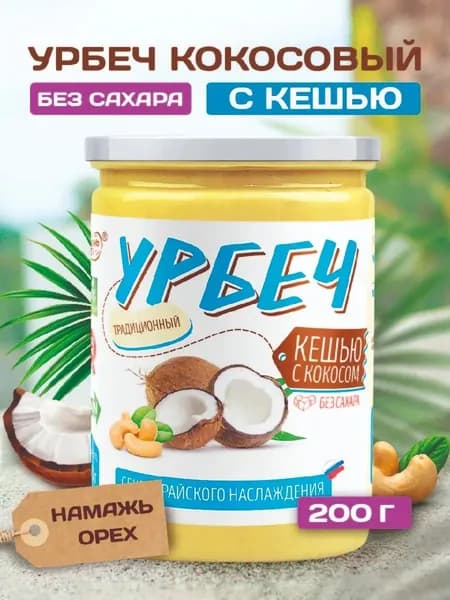 Урбеч без сахара из Кешью с кокосом Намажь орех , кокосовая безглютеновая постная паста , живой пп продукт