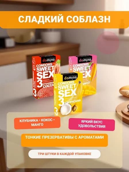 Презервативы Domino Sweet Sex, микс вкусов Strawberry cocktail, Mango, Tropicana (3 пачки, 9 штук)