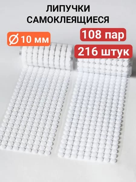 Липучки самоклеящиеся 10 мм круглые белые / Липучки самоклеющиеся велкро на клеевой основе