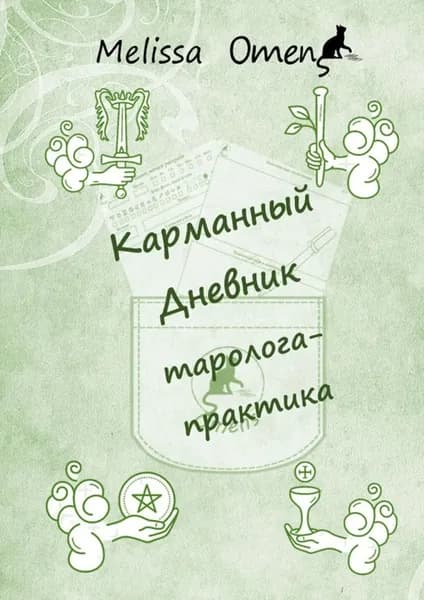 Карманный дневник таролога-практика | Мелисса Omens | Электронная книга