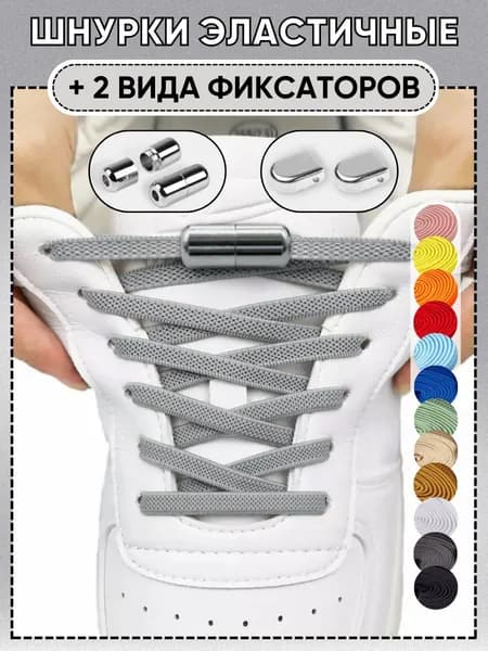 Шнурки резинки для обуви с фиксатором эластичные
