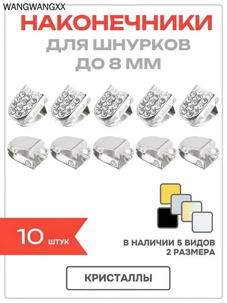 Фиксаторы для шнурков 10 шт