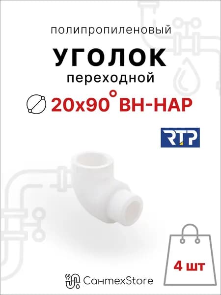 Уголок полипропиленовый 20 мм 90 градусов, внутреннее/наружнее соединение, 4 шт, фитинг для труб ППР