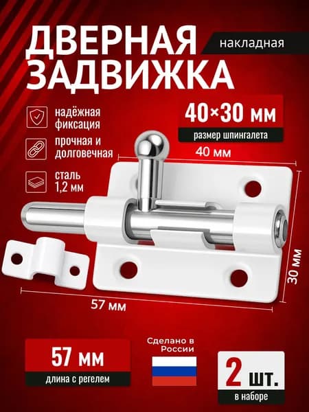 Шпингалет для двери, задвижка дверная накладная, ЗТ4, 2 шт. , белый