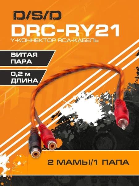 Межблочный акустический Y-разветвитель 0,2м 2 мама - 1 папа D/S/D DRC-RY21