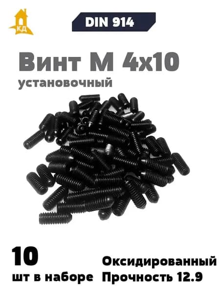 Винт установочный М 4х10, прочность 12.9, DIN 914, 10 шт.